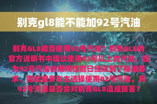 别克gl8能不能加92号汽油