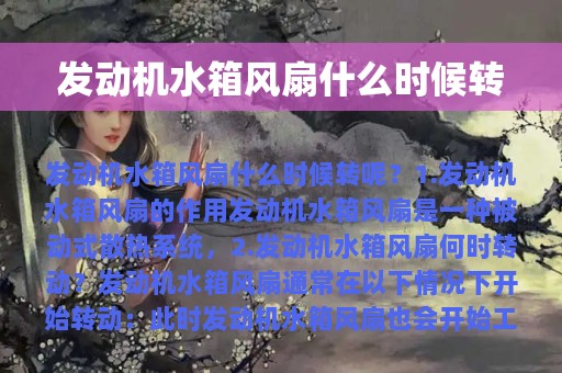 发动机水箱风扇什么时候转