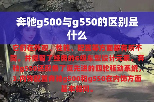 奔驰g500与g550的区别是什么