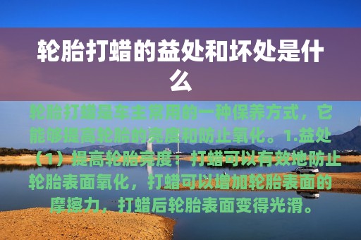 轮胎打蜡的益处和坏处是什么