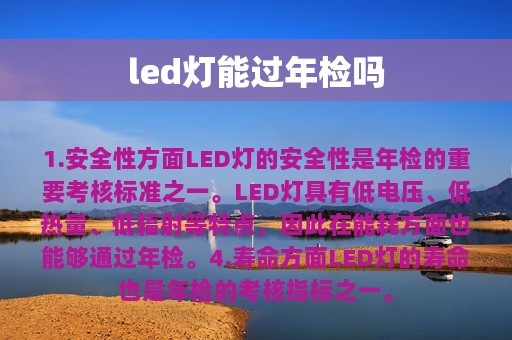 led灯能过年检吗