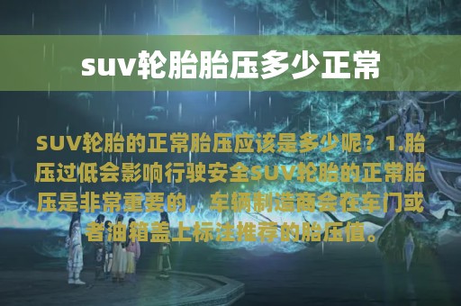 suv轮胎胎压多少正常