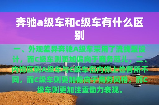 奔驰a级车和c级车有什么区别