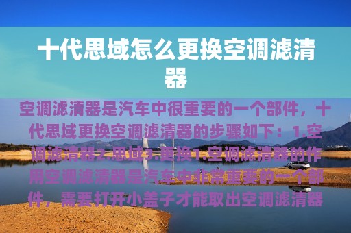 十代思域怎么更换空调滤清器