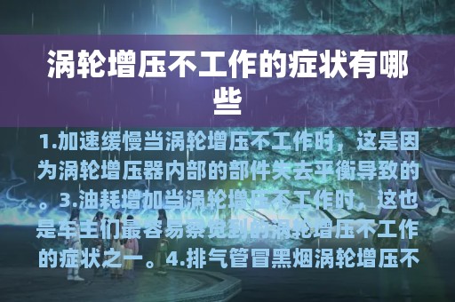 涡轮增压不工作的症状有哪些