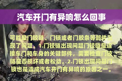 汽车开门有异响怎么回事