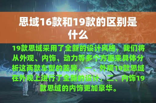 思域16款和19款的区别是什么