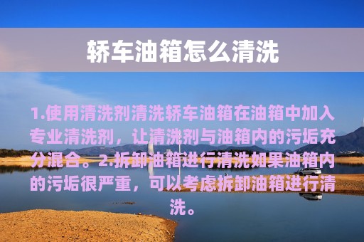 轿车油箱怎么清洗