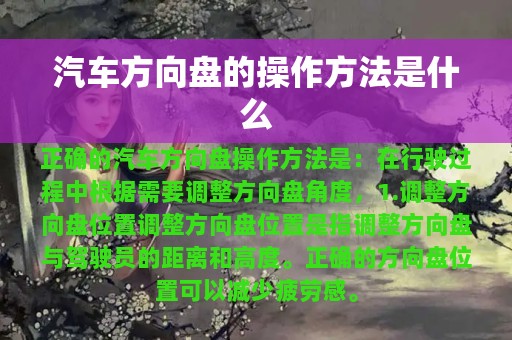 汽车方向盘的操作方法是什么