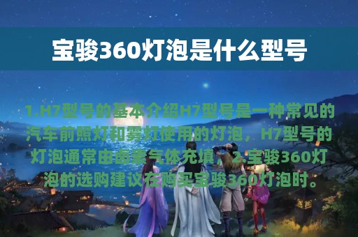 宝骏360灯泡是什么型号