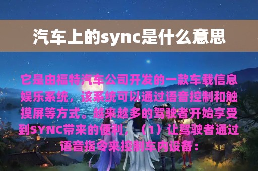 汽车上的sync是什么意思