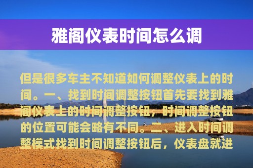 雅阁仪表时间怎么调