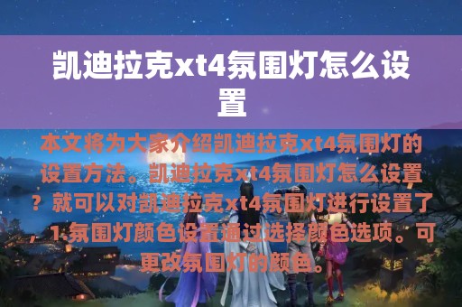 凯迪拉克xt4氛围灯怎么设置