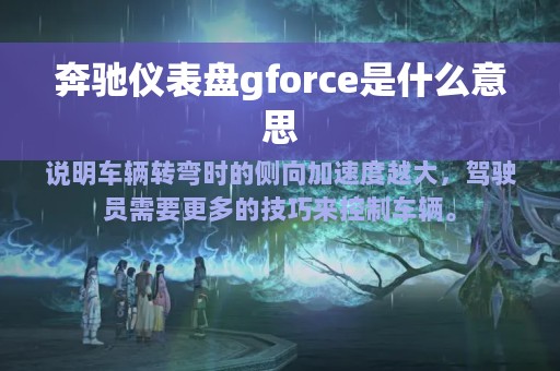 奔驰仪表盘gforce是什么意思