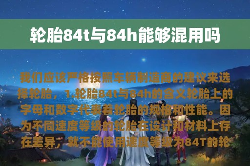 轮胎84t与84h能够混用吗