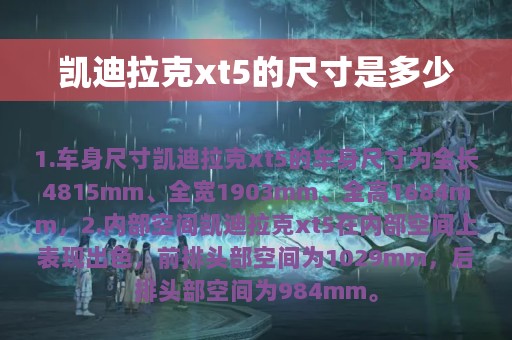 凯迪拉克xt5的尺寸是多少