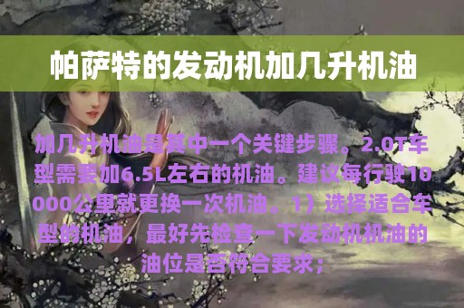 帕萨特的发动机加几升机油