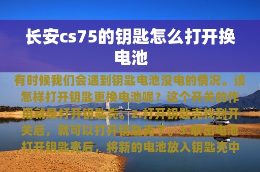 长安cs75的钥匙怎么打开换电池