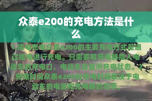 众泰e200的充电方法是什么