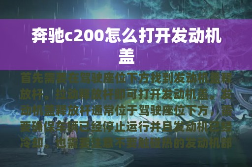 奔驰c200怎么打开发动机盖