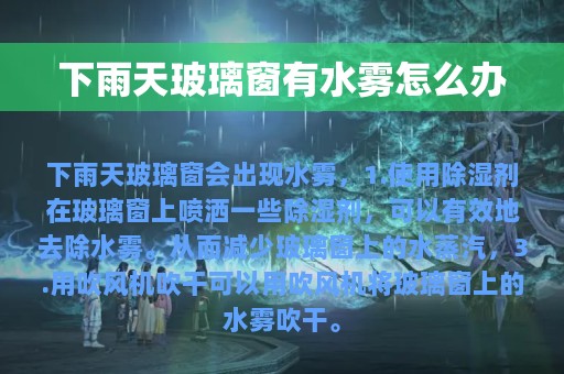 下雨天玻璃窗有水雾怎么办