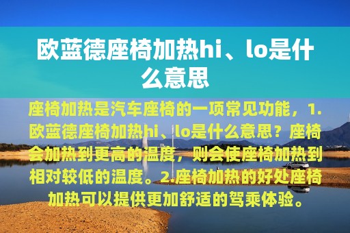 欧蓝德座椅加热hi、lo是什么意思