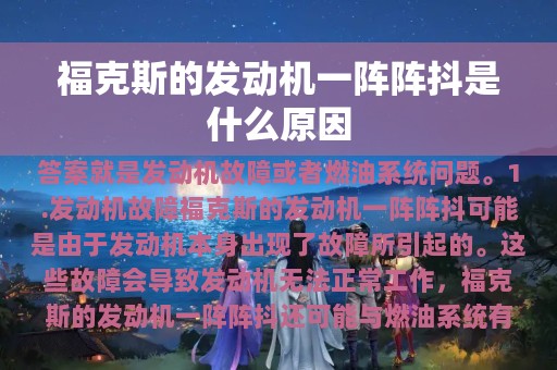 福克斯的发动机一阵阵抖是什么原因