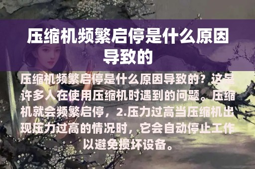 压缩机频繁启停是什么原因导致的