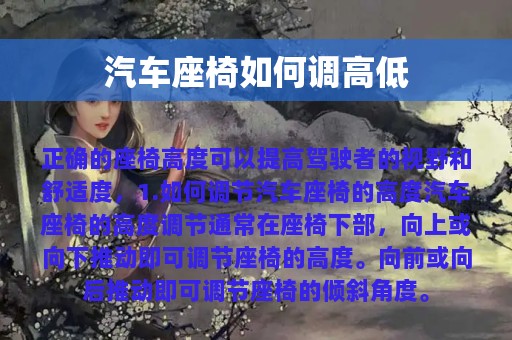 汽车座椅如何调高低