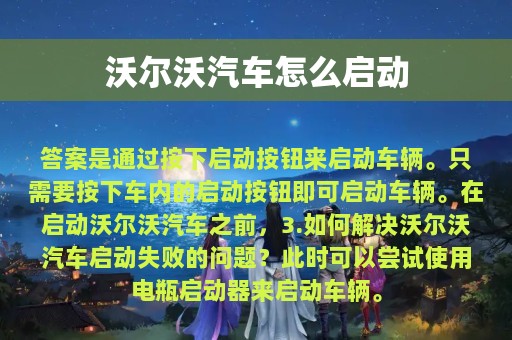 沃尔沃汽车怎么启动