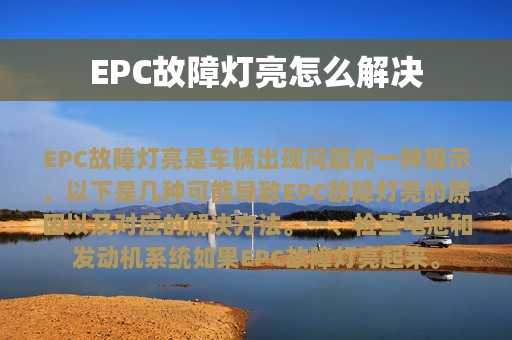 EPC故障灯亮怎么解决