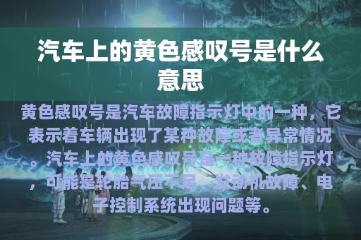 汽车上的黄色感叹号是什么意思