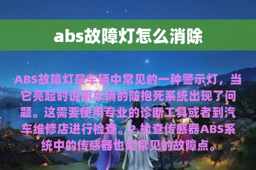 abs故障灯怎么消除