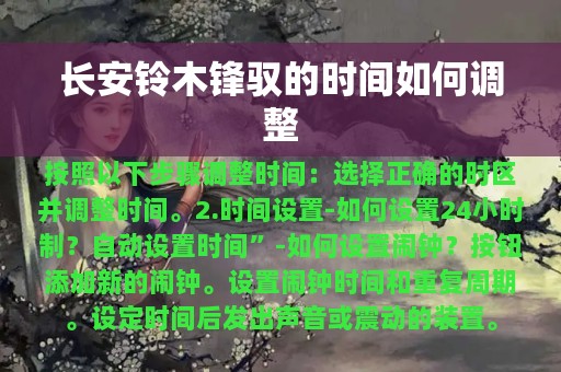 长安铃木锋驭的时间如何调整