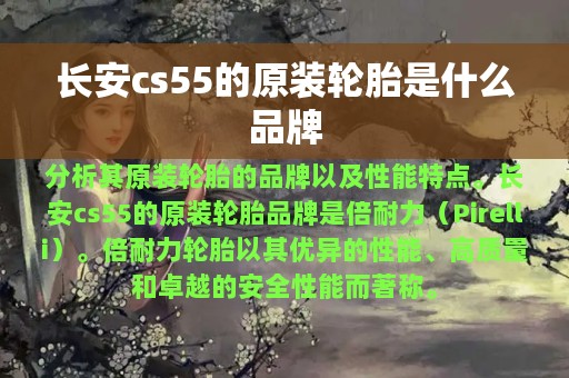 长安cs55的原装轮胎是什么品牌