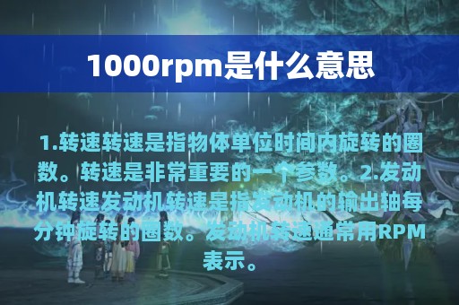 1000rpm是什么意思