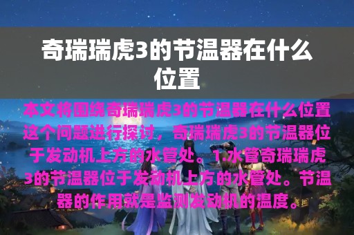 奇瑞瑞虎3的节温器在什么位置