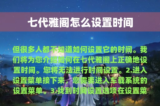 七代雅阁怎么设置时间