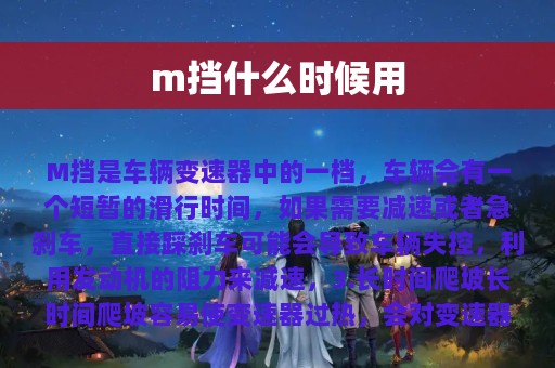 m挡什么时候用