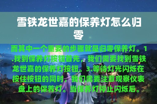 雪铁龙世嘉的保养灯怎么归零