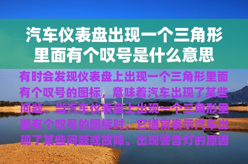 汽车仪表盘出现一个三角形里面有个叹号是什么意思