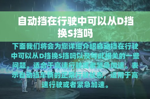 自动挡在行驶中可以从D挡换S挡吗