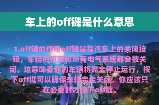 车上的off键是什么意思