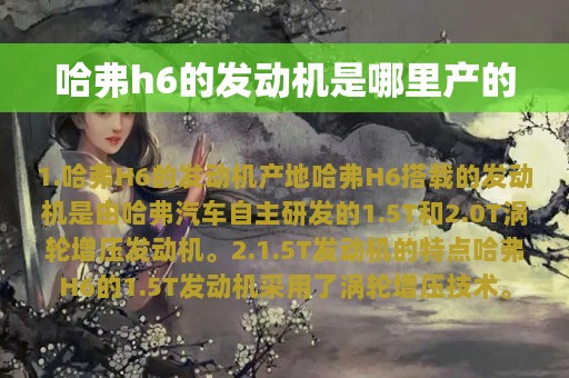 哈弗h6的发动机是哪里产的