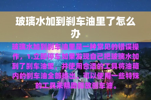 玻璃水加到刹车油里了怎么办