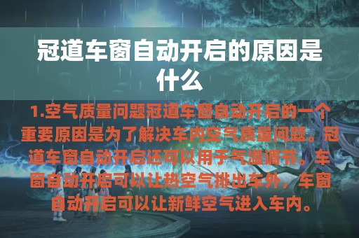 冠道车窗自动开启的原因是什么