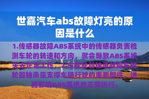 世嘉汽车abs故障灯亮的原因是什么