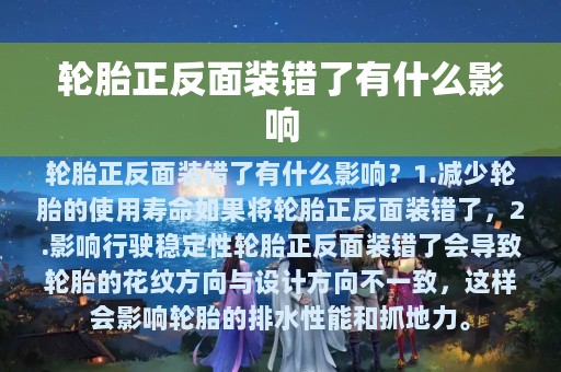 轮胎正反面装错了有什么影响