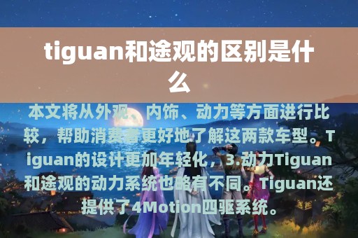 tiguan和途观的区别是什么