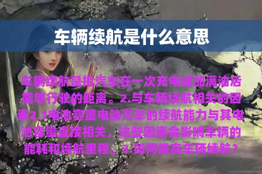 车辆续航是什么意思